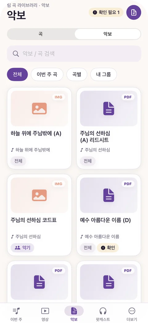 팀 악보 화면